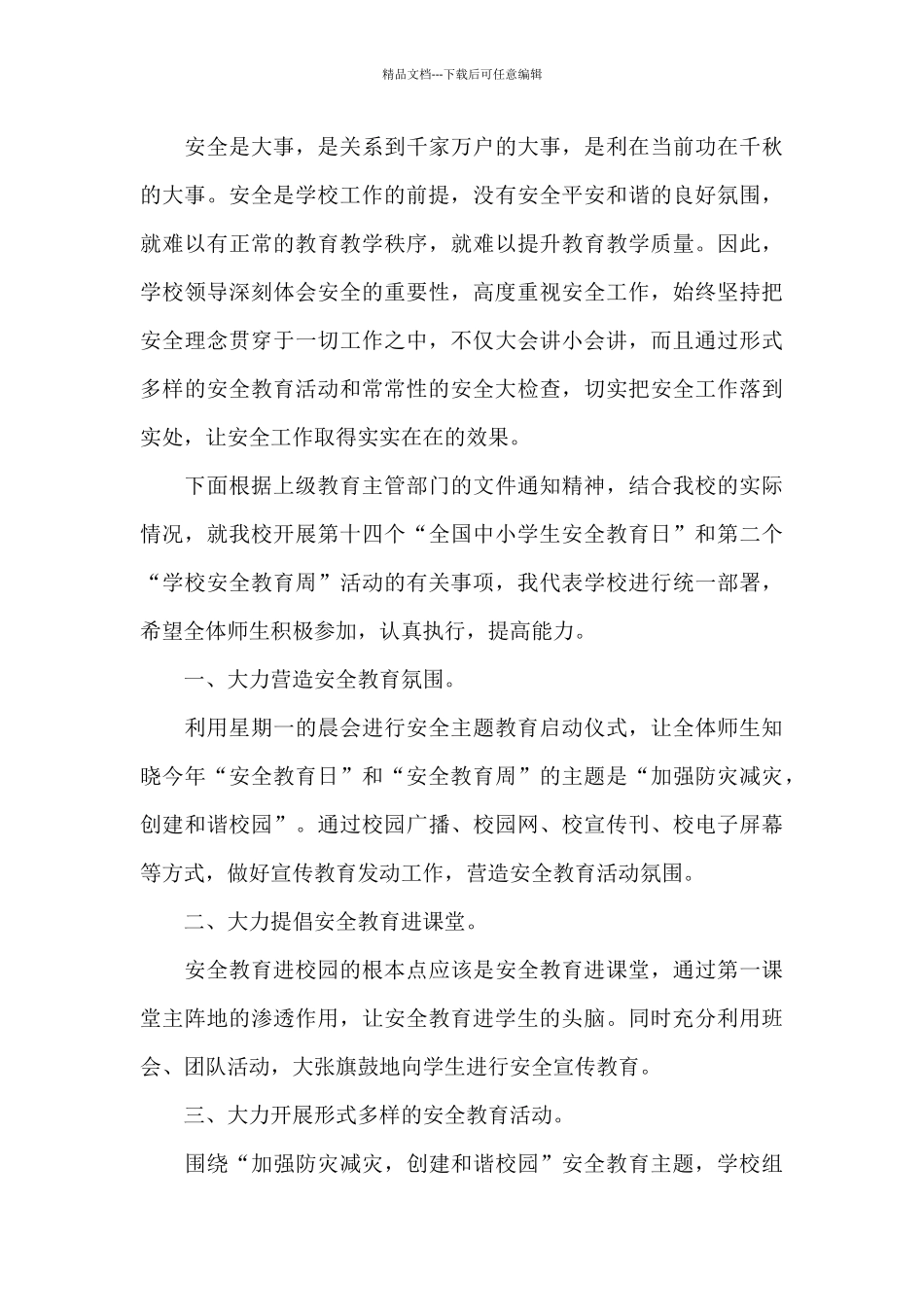 全国中小学生安全教育日主题活动心得体会_第3页