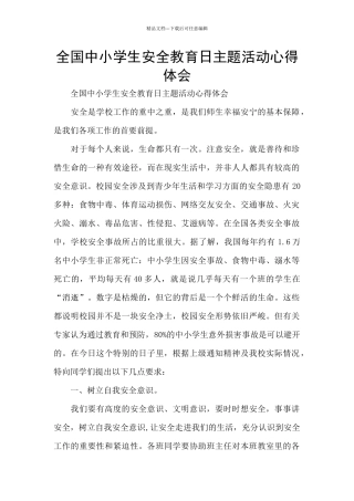 全国中小学生安全教育日主题活动心得体会