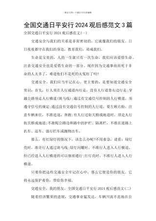 全国交通日平安行2024观后感范文3篇
