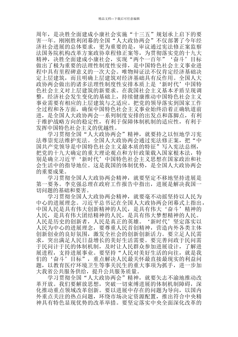全国人大政协两会精神疫情下学习心得体会_第2页