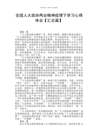 全国人大政协两会精神疫情下学习心得体会