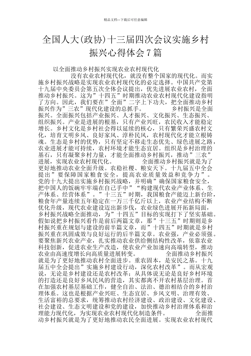 全国人大十三届四次会议实施乡村振兴心得体会7篇_第1页