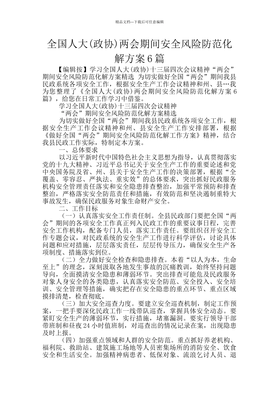 全国人大两会期间安全风险防范化解方案6篇_第1页