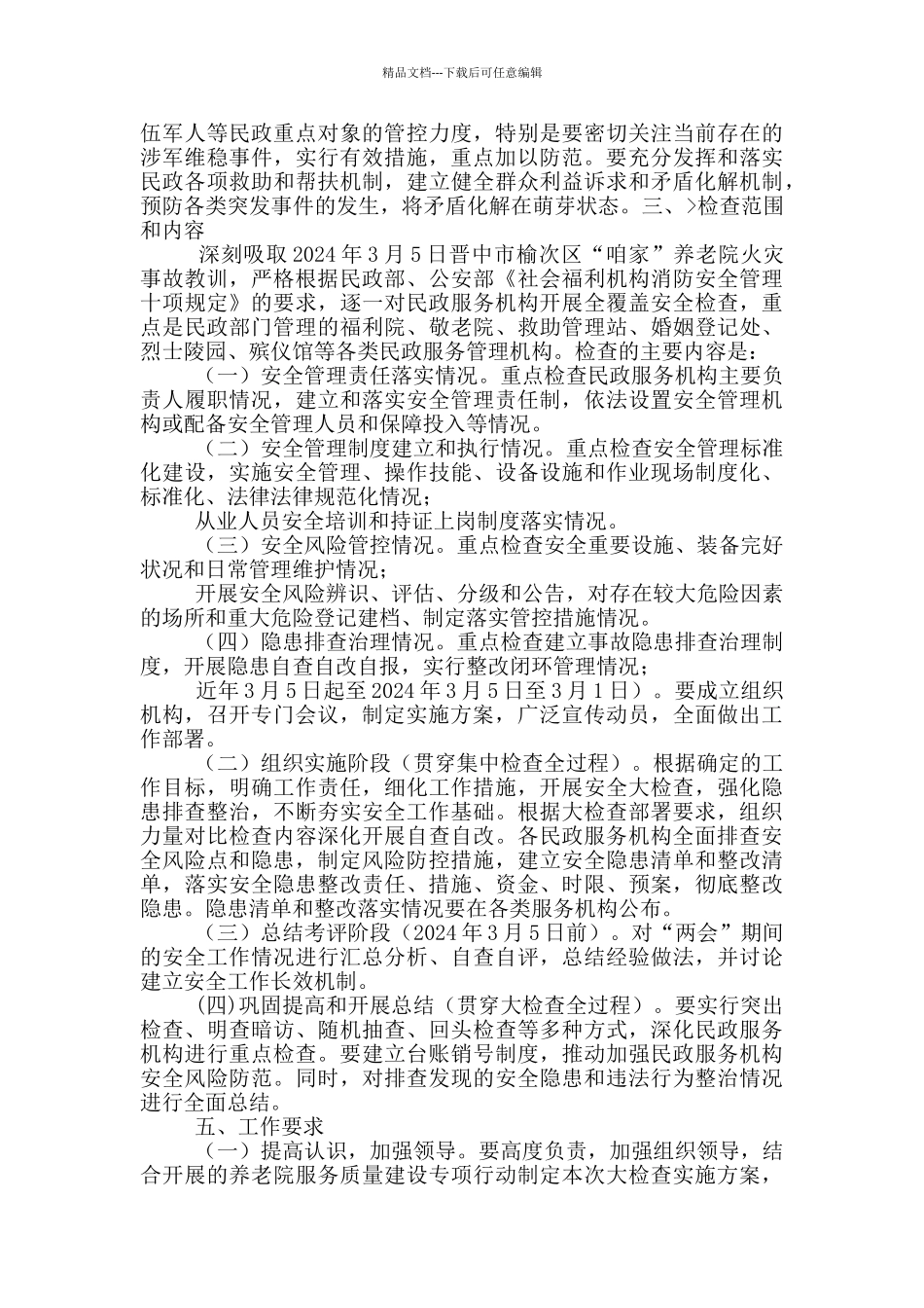 全国人大两会期间安全风险防范化解方案6篇_第2页