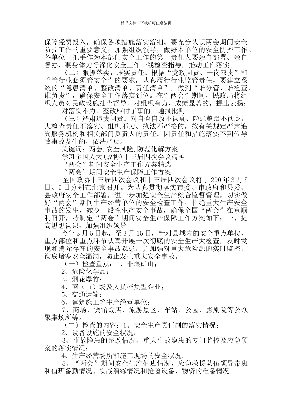 全国人大两会期间安全风险防范化解方案6篇_第3页