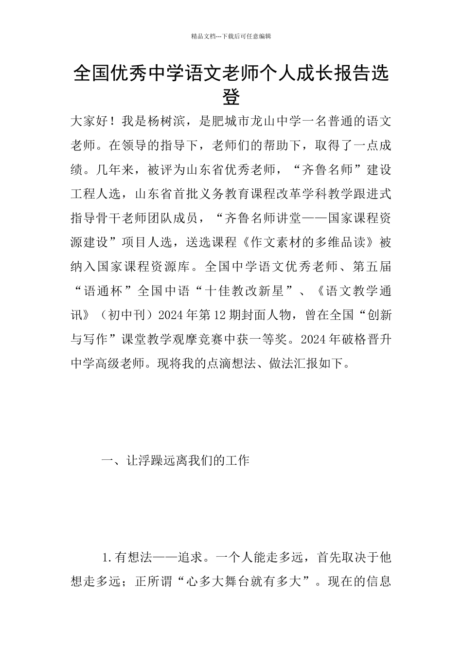 全国优秀中学语文教师个人成长报告选登_第1页