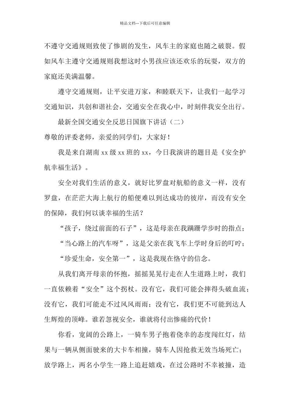 全国交通安全反思日国旗下讲话_第2页