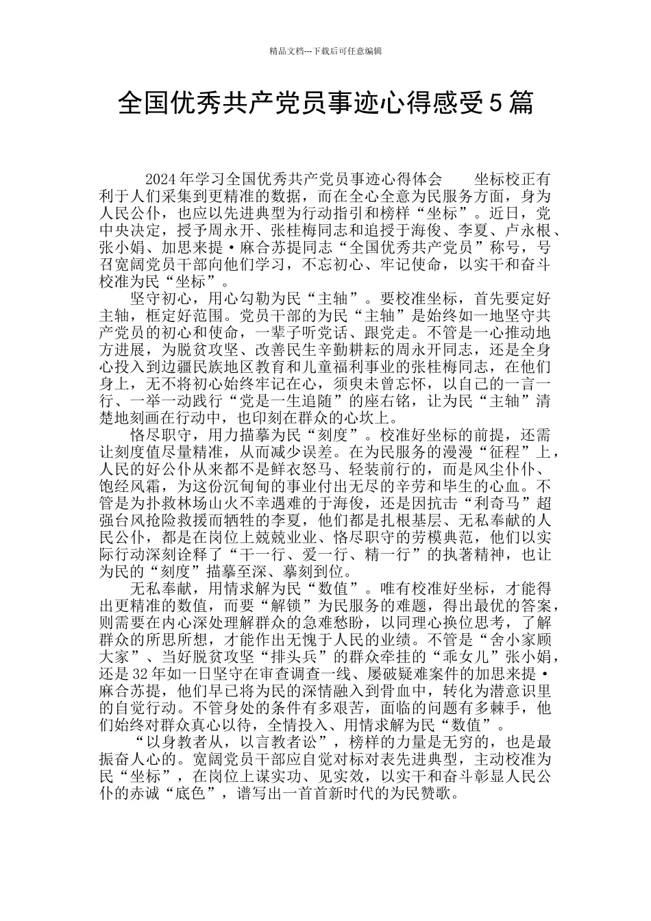 全国优秀共产党员事迹心得感受5篇_第1页