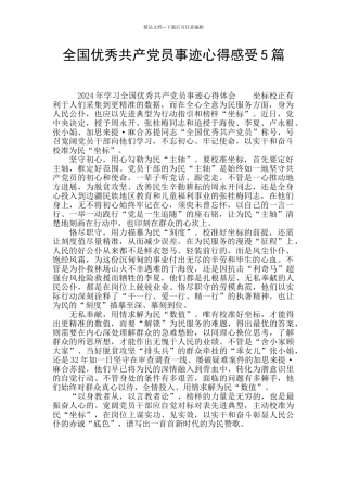 全国优秀共产党员事迹心得感受5篇