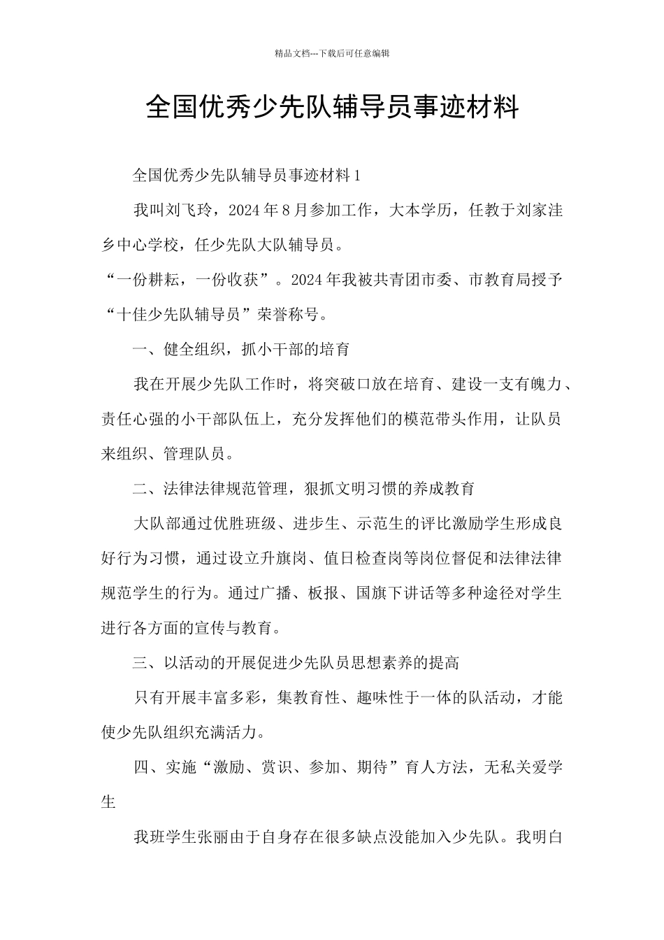 全国优秀少先队辅导员事迹材料_第1页