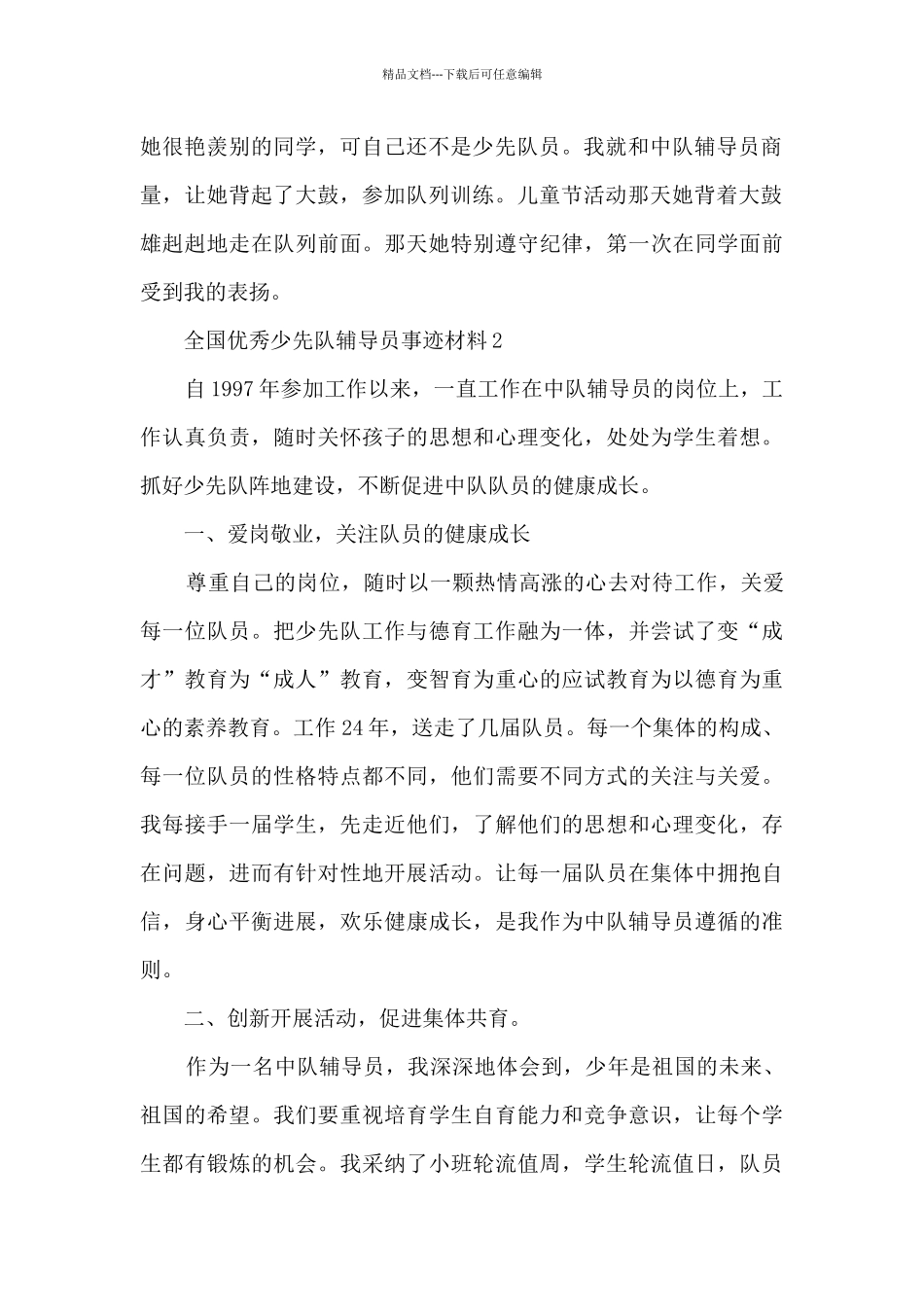全国优秀少先队辅导员事迹材料_第2页