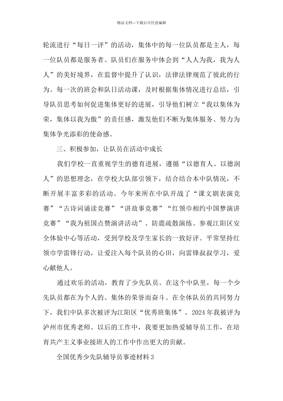 全国优秀少先队辅导员事迹材料_第3页