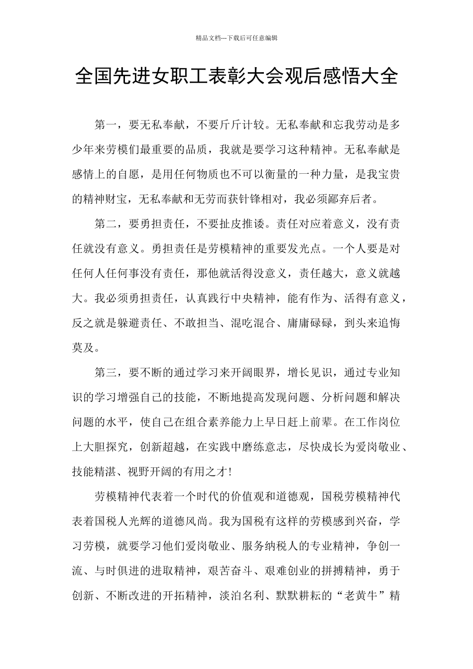 全国先进女职工表彰大会观后感悟大全_第1页