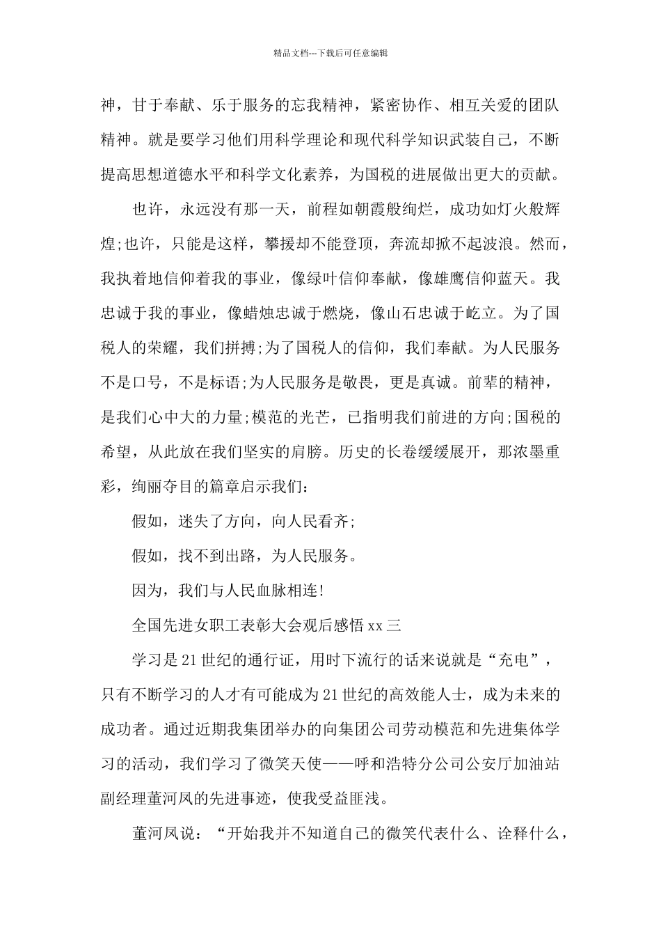 全国先进女职工表彰大会观后感悟大全_第2页