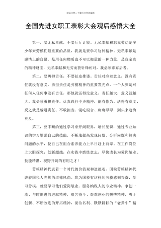 全国先进女职工表彰大会观后感悟大全