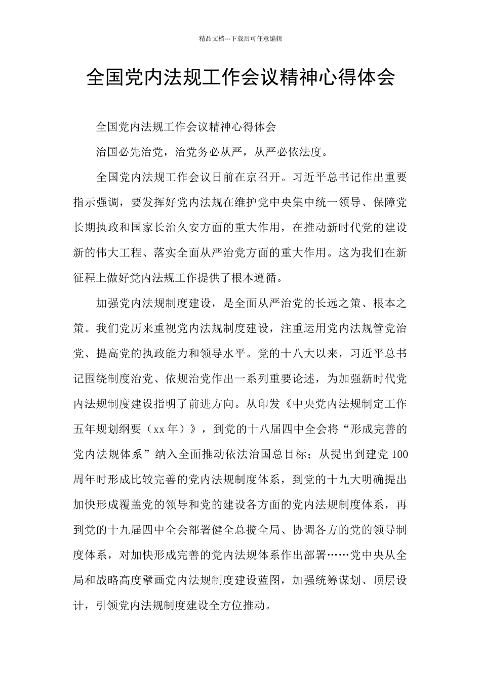 全国党内法规工作会议精神心得体会_第1页