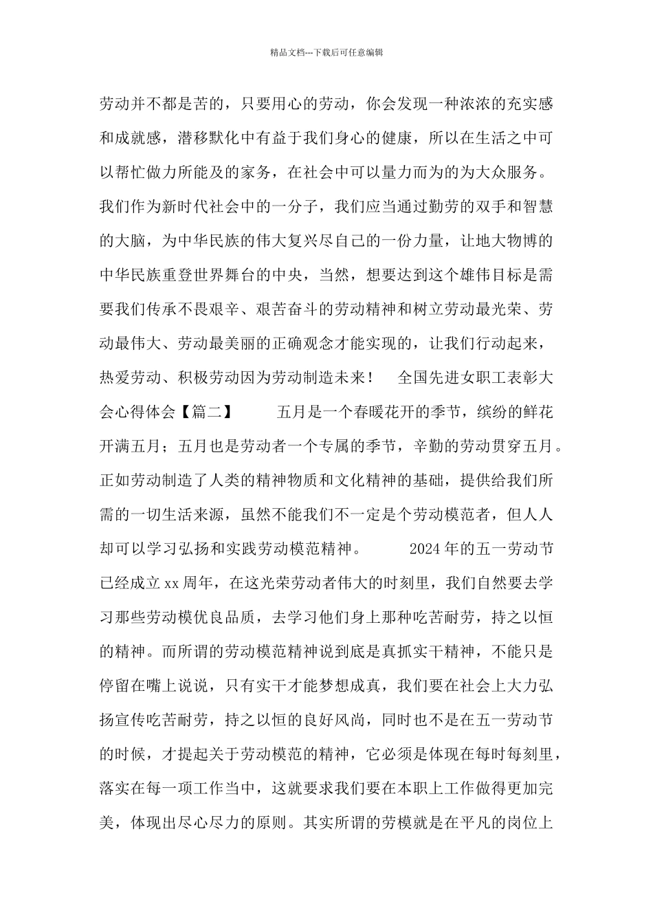 全国先进女职工表彰大会心得体会4篇_第2页