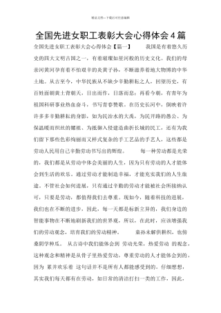 全国先进女职工表彰大会心得体会4篇