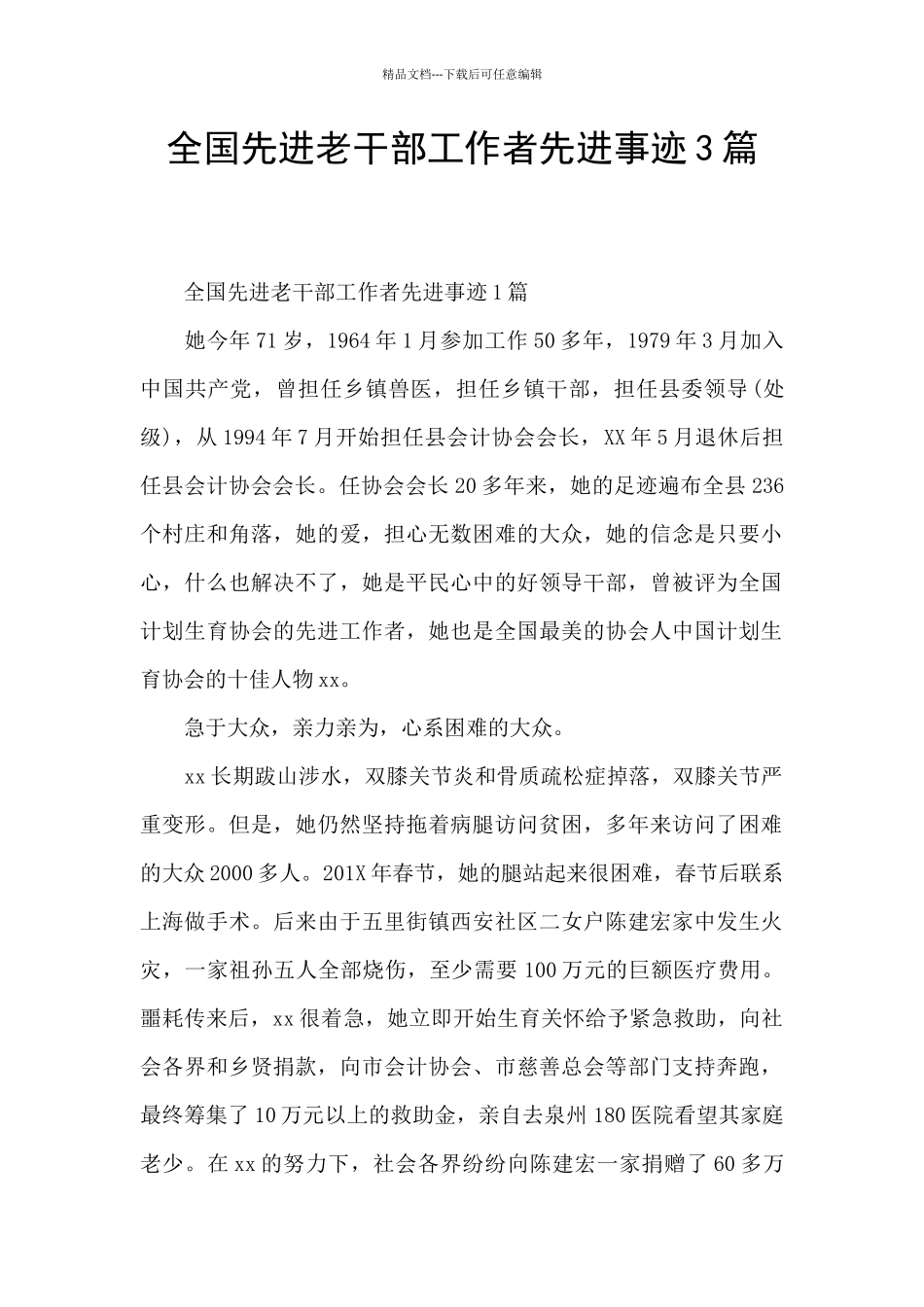 全国先进老干部工作者先进事迹3篇_第1页