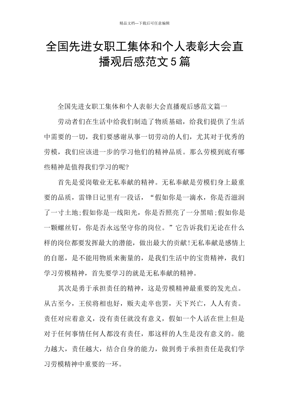 全国先进女职工集体和个人表彰大会直播观后感范文5篇_第1页