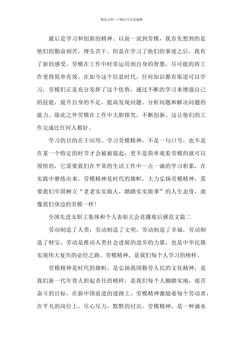 全国先进女职工集体和个人表彰大会直播观后感范文5篇_第2页