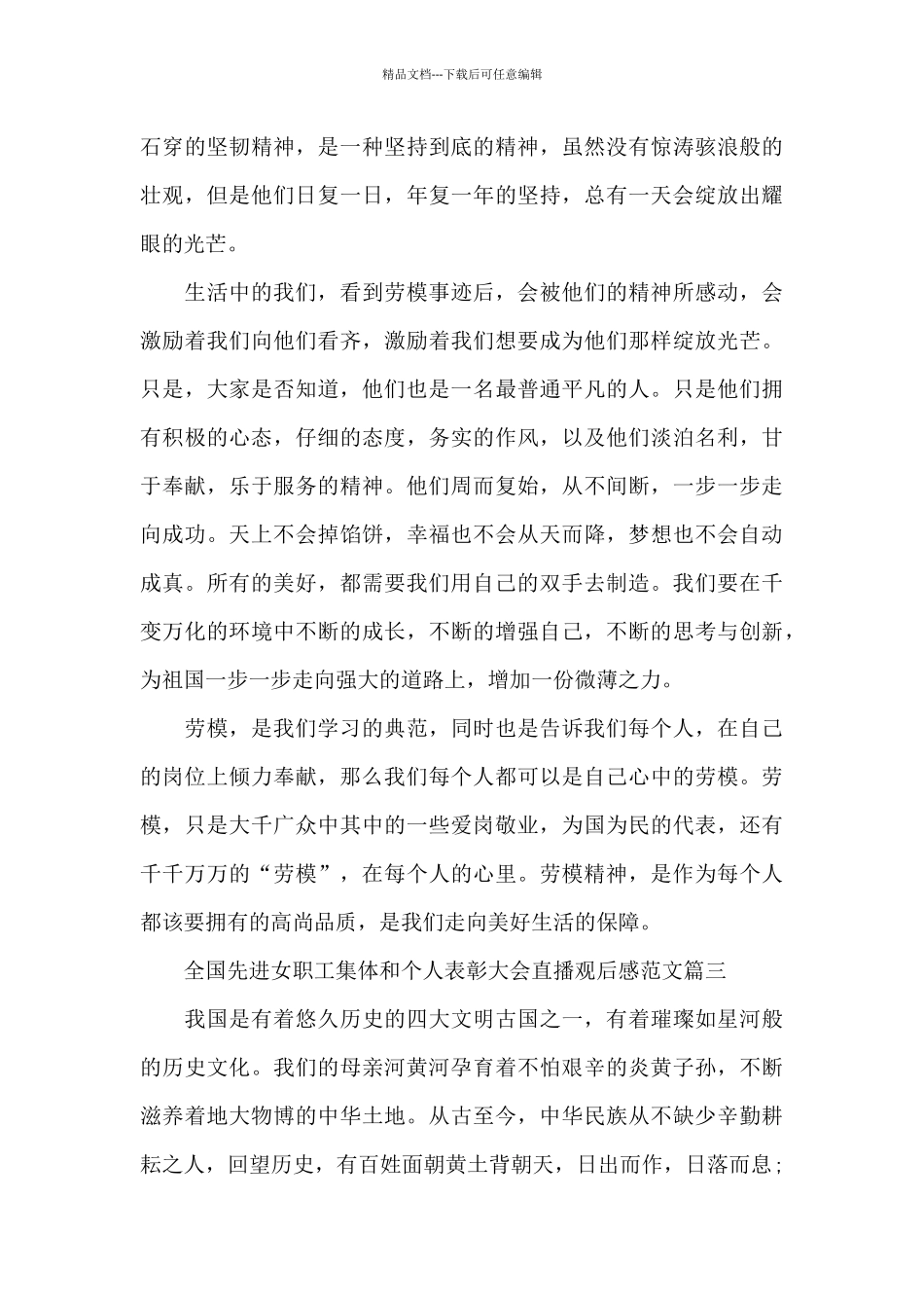 全国先进女职工集体和个人表彰大会直播观后感范文5篇_第3页