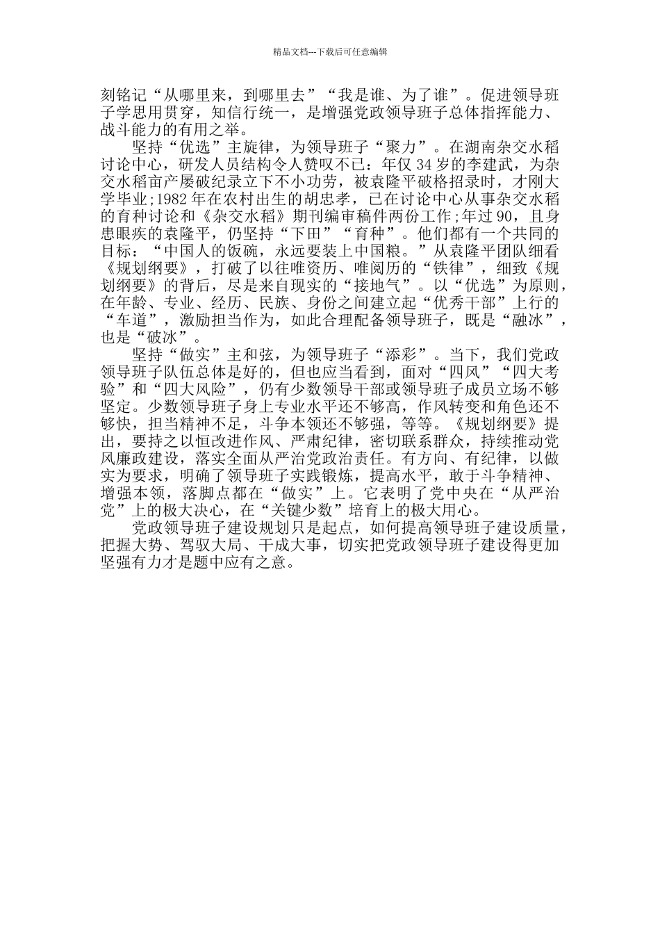 全国党政班子建设规划纲要心得感想3篇_第3页