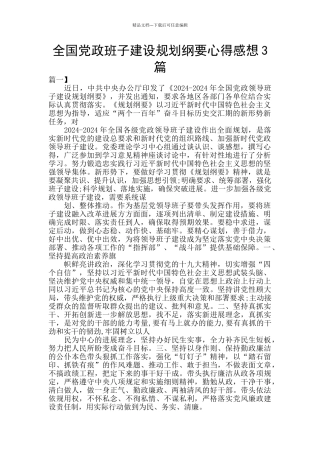 全国党政班子建设规划纲要心得感想3篇