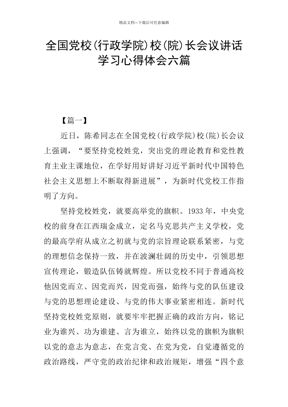 全国党校校(院)长会议讲话学习心得体会六篇_第1页