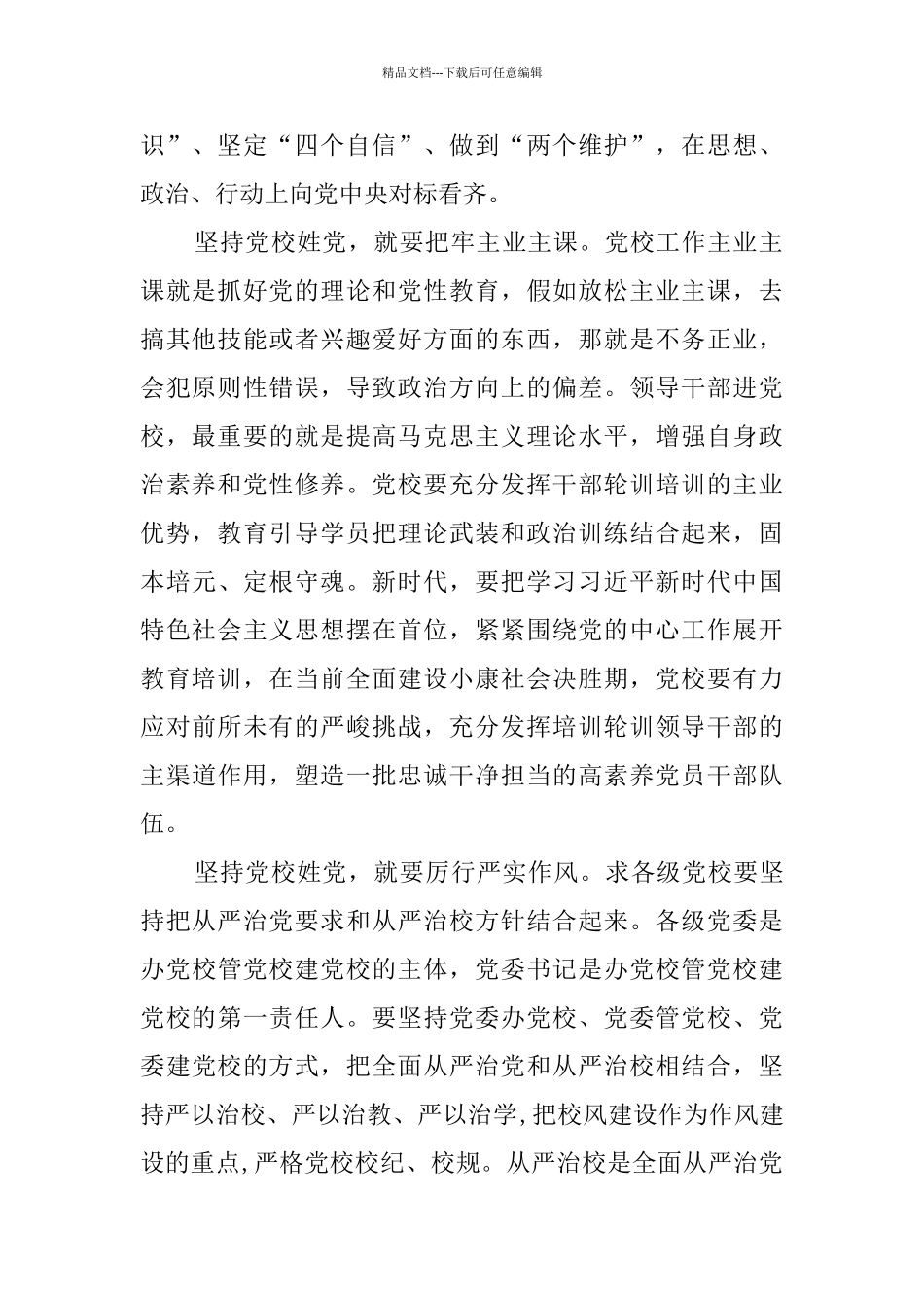 全国党校校(院)长会议讲话学习心得体会六篇_第2页