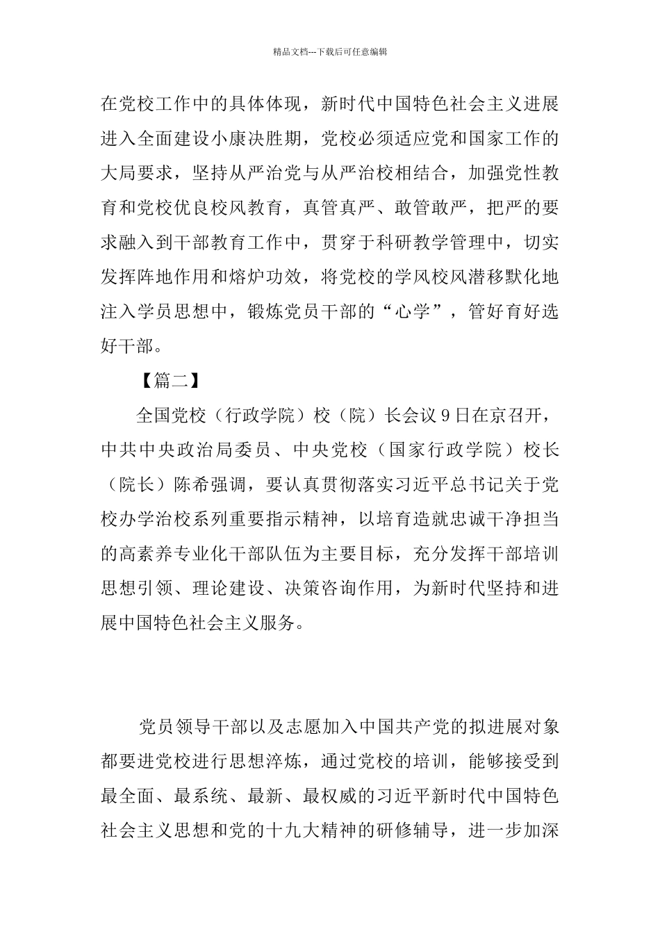 全国党校校(院)长会议讲话学习心得体会六篇_第3页