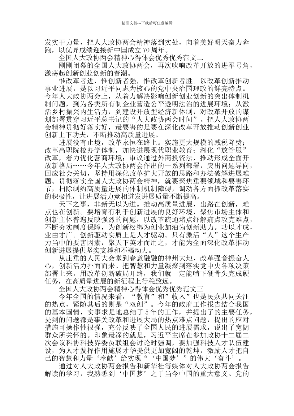 全国人大政协两会精神心得体会范文5篇汇总_第2页