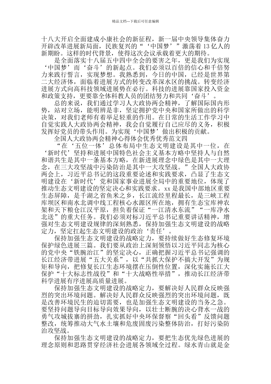 全国人大政协两会精神心得体会范文5篇汇总_第3页