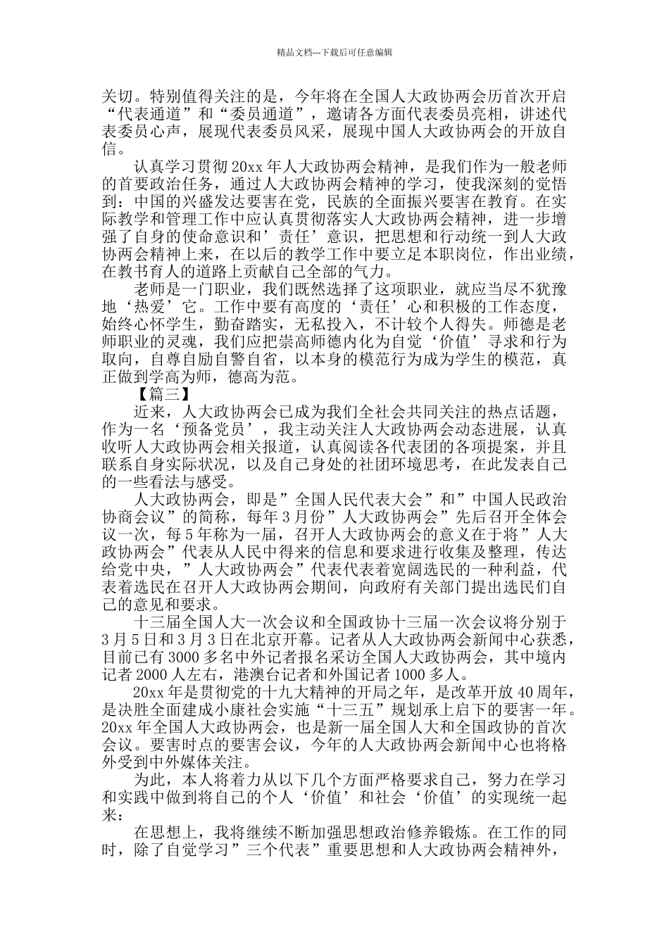 全国人大政协两会精神学习心得例文汇总_第2页