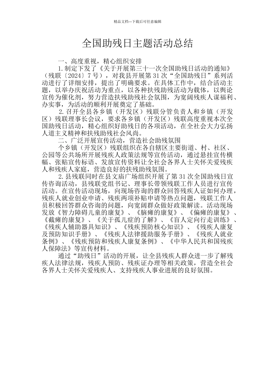 全国助残日主题活动总结_第1页