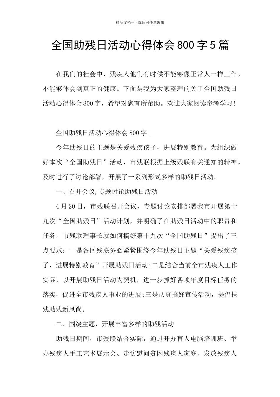 全国助残日活动心得体会800字5篇_第1页