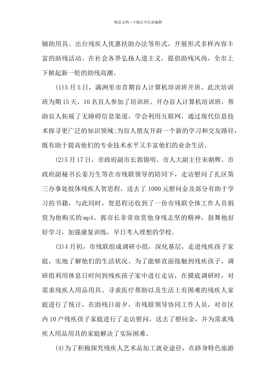 全国助残日活动心得体会800字5篇_第2页