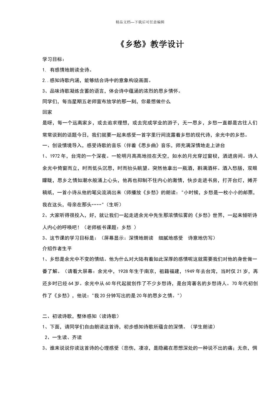全国公开课一等奖《乡愁》教学设计_第1页