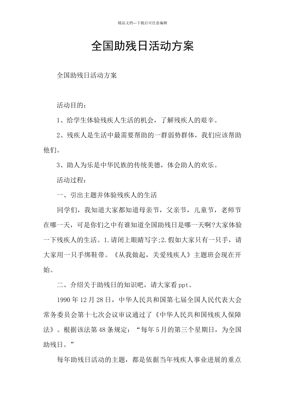 全国助残日活动方案_第1页