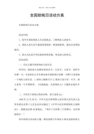 全国助残日活动方案