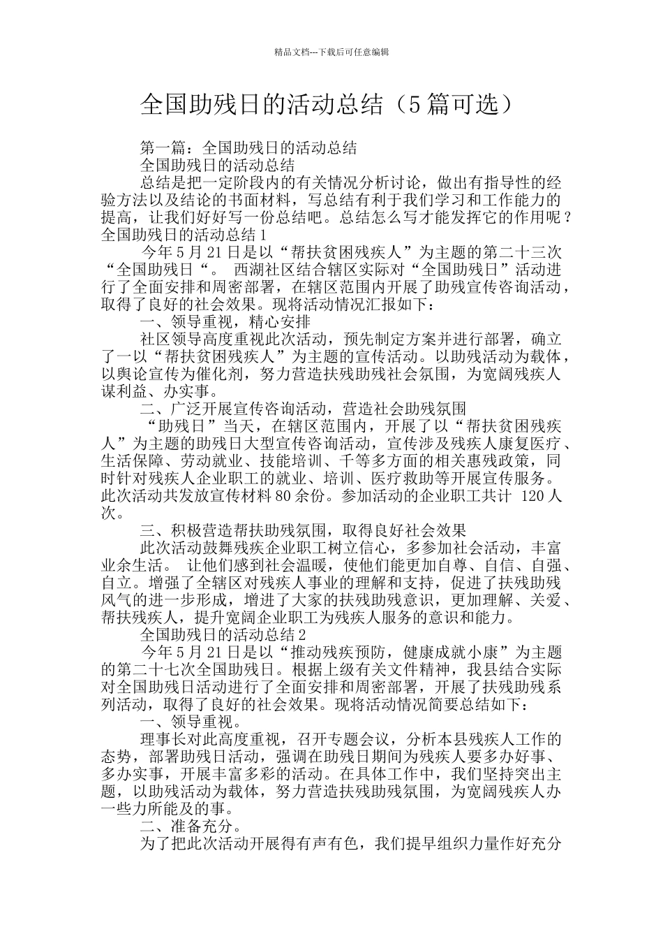 全国助残日的活动总结_第1页