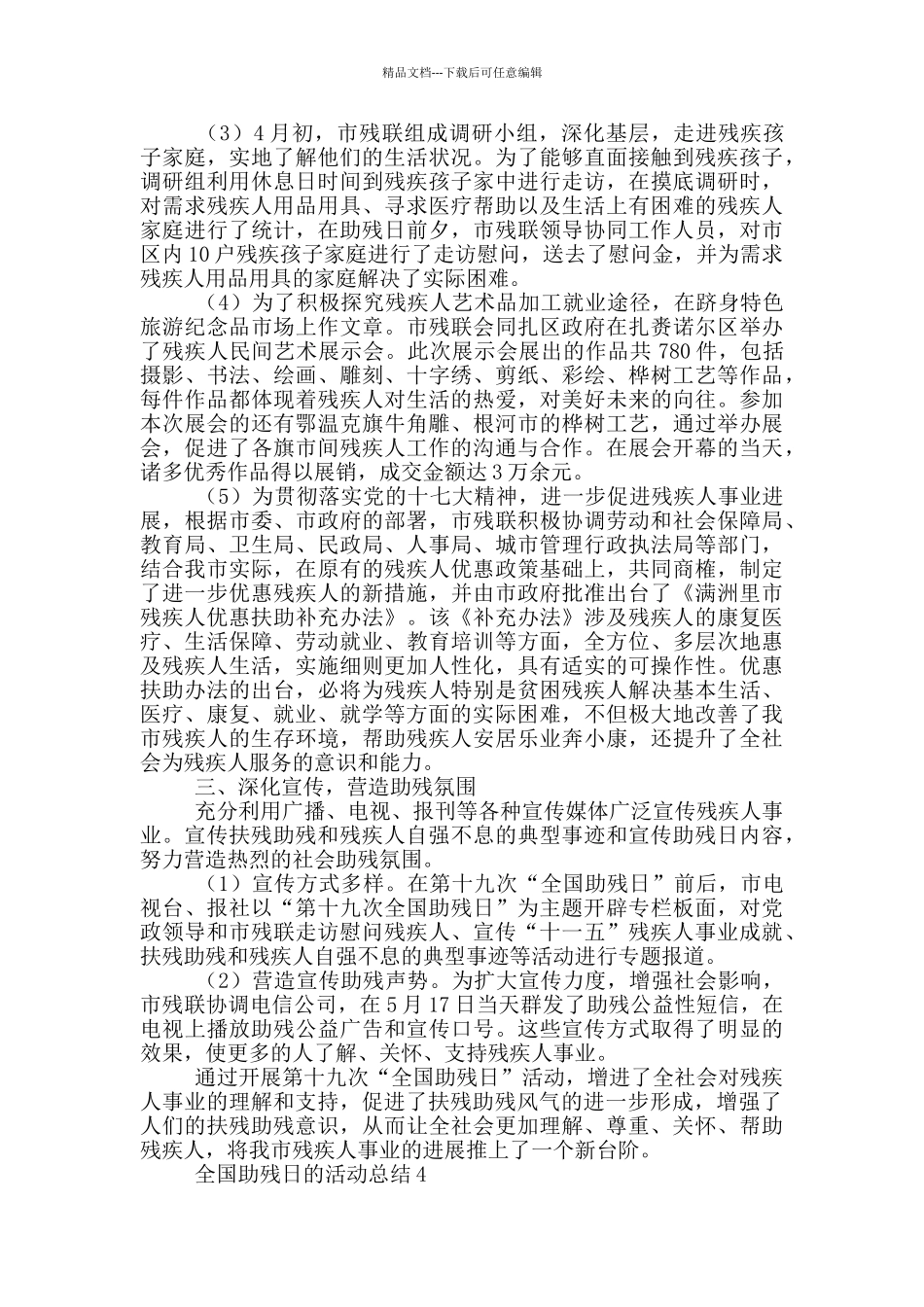 全国助残日的活动总结_第3页