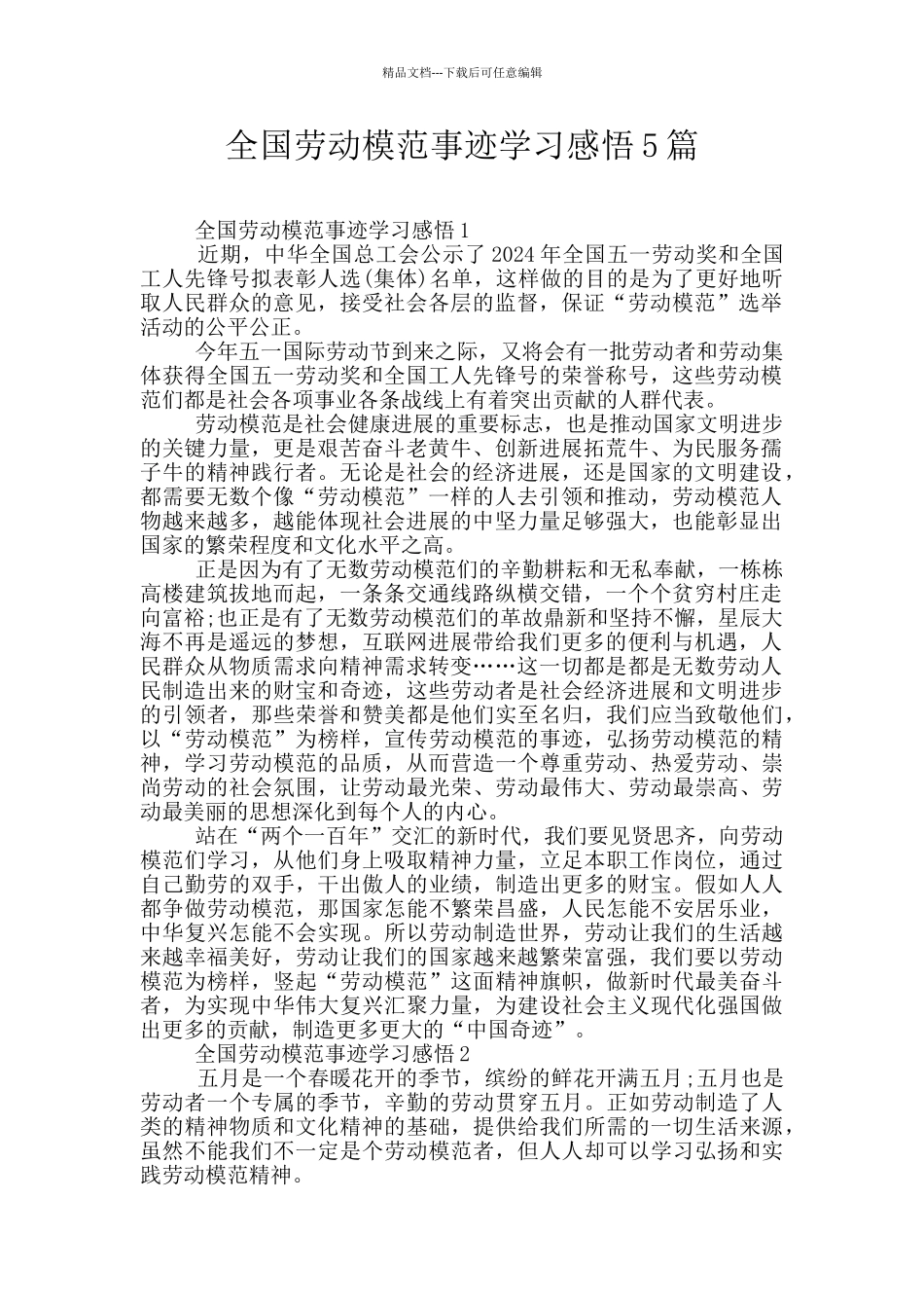 全国劳动模范事迹学习感悟5篇_第1页