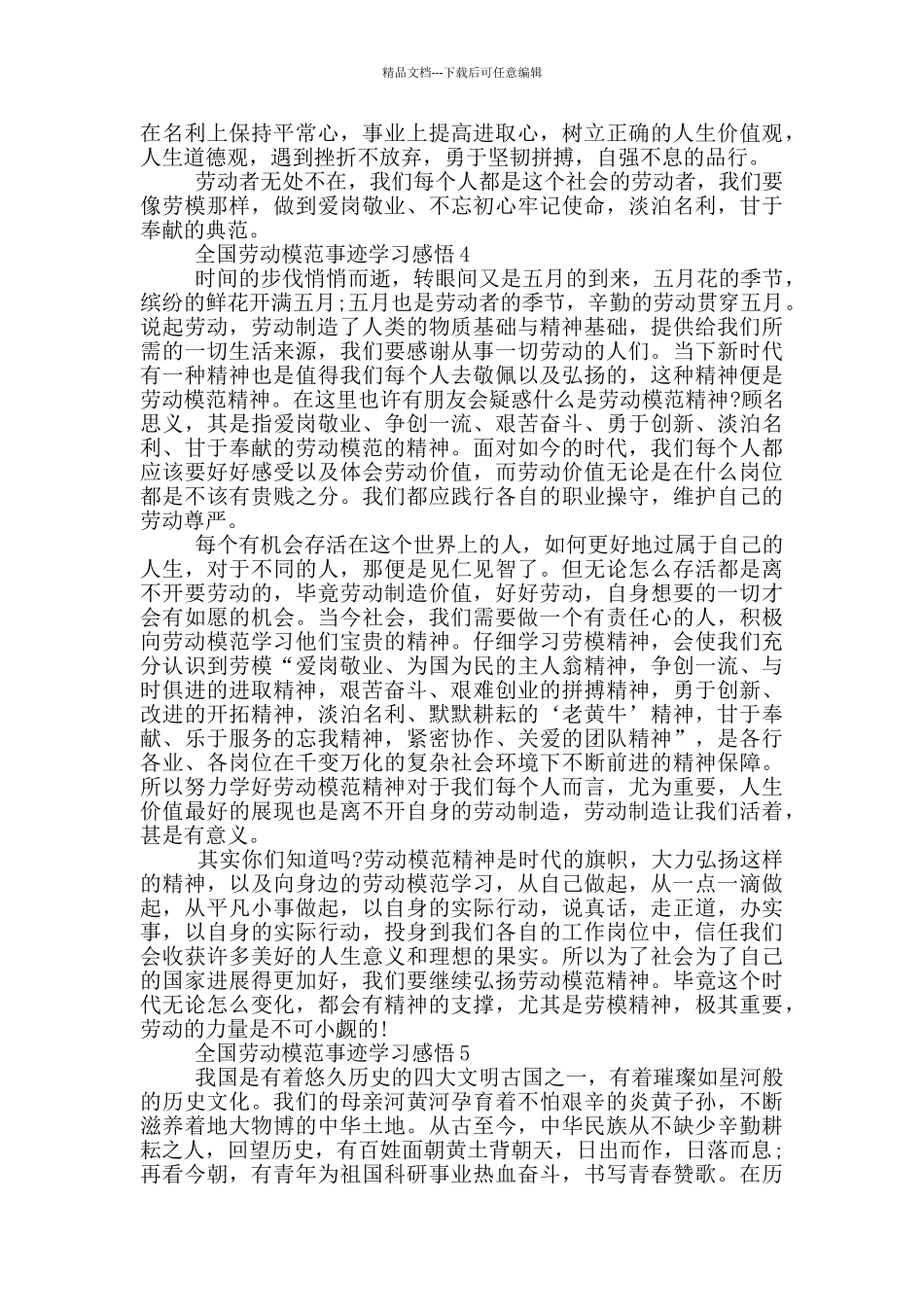 全国劳动模范事迹学习感悟5篇_第3页