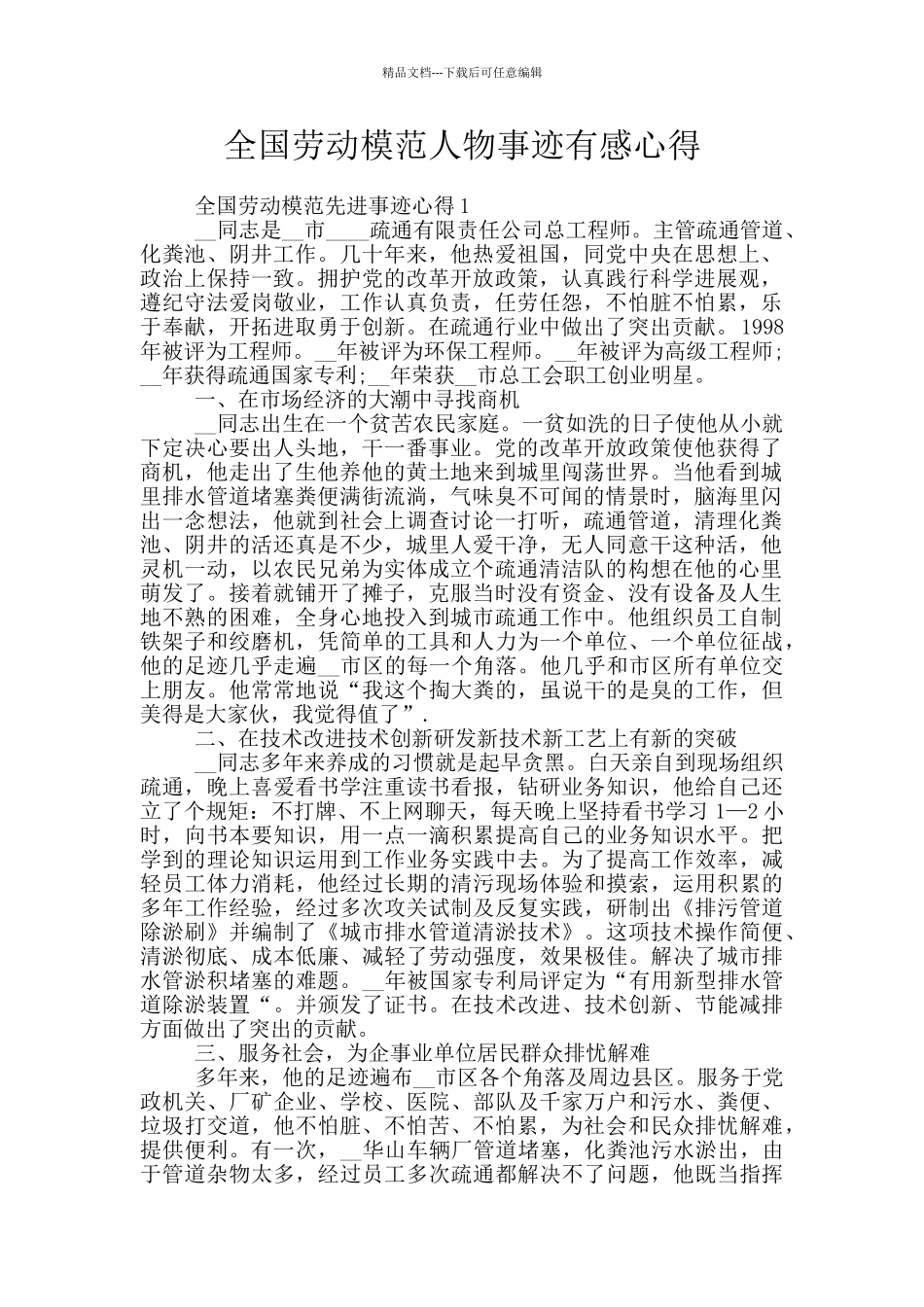 全国劳动模范人物事迹有感心得_第1页