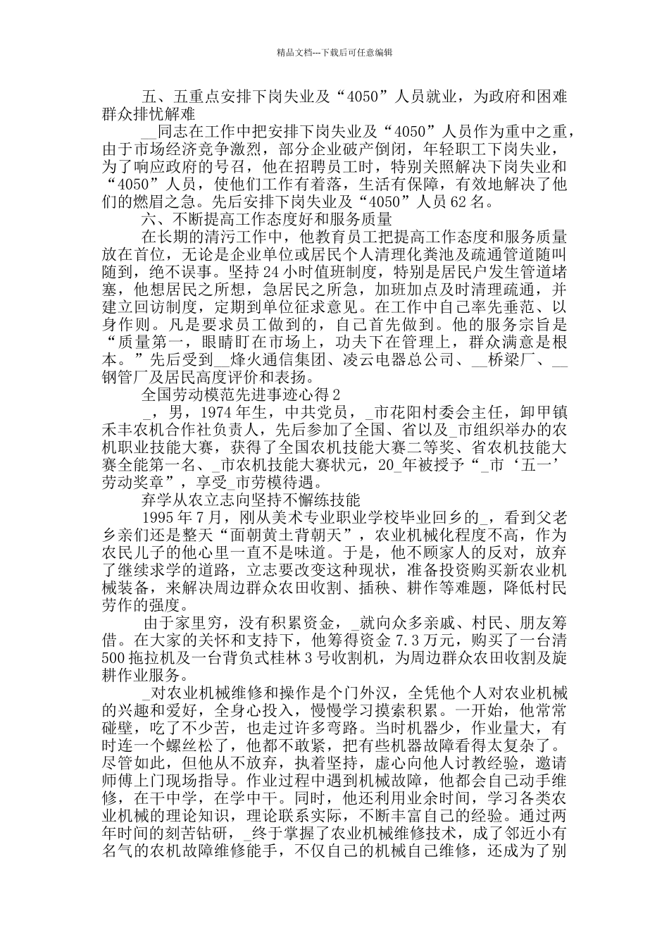 全国劳动模范人物事迹有感心得_第3页