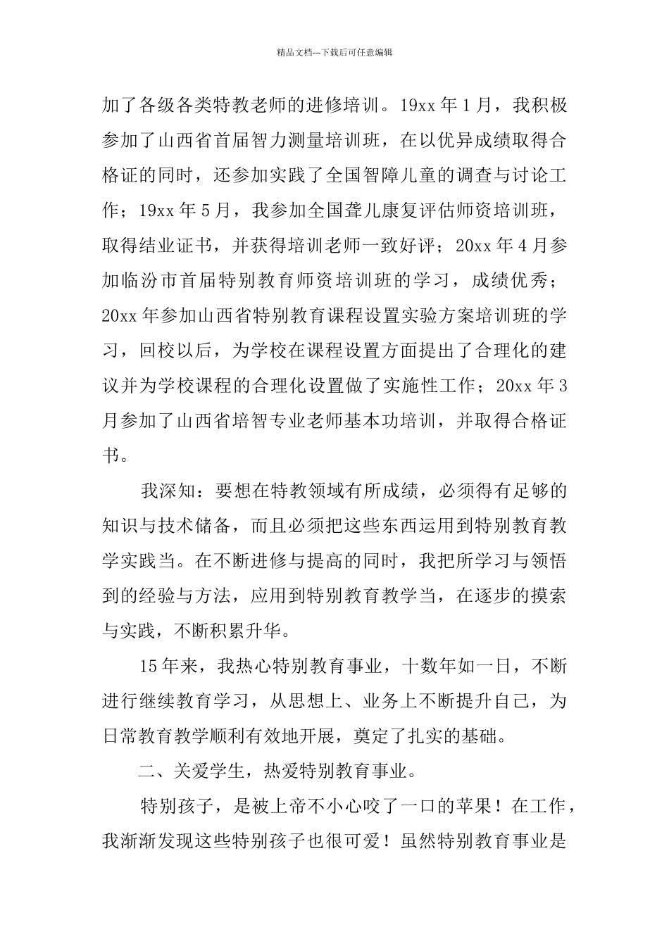 全国优秀教师事迹材料_第2页