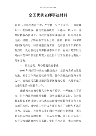 全国优秀教师事迹材料