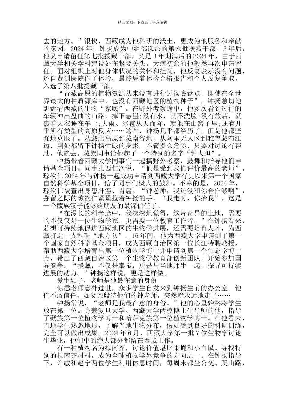 全国优秀共产党员钟扬先进事迹_第2页