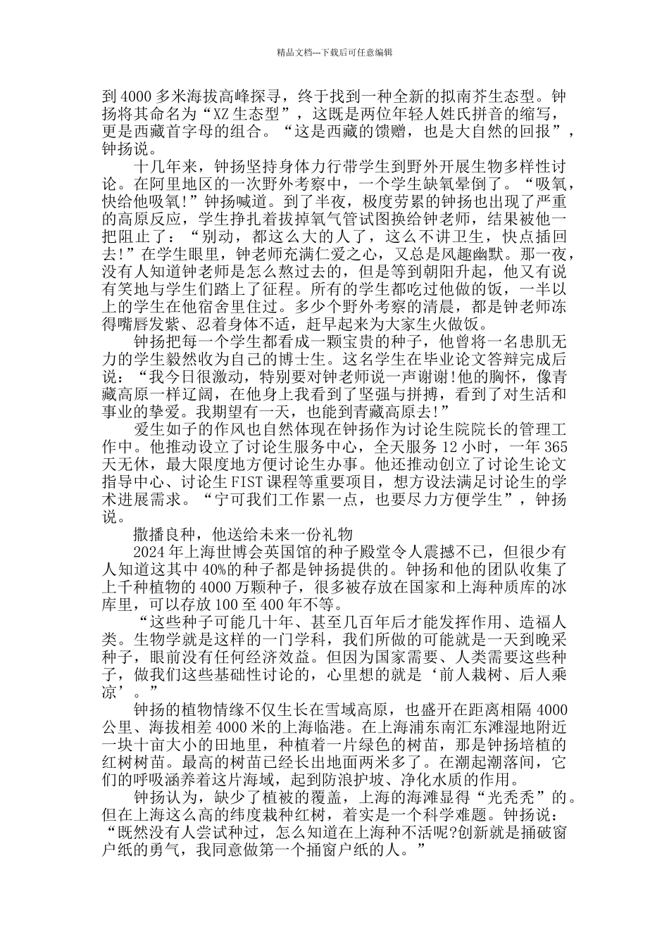 全国优秀共产党员钟扬先进事迹_第3页